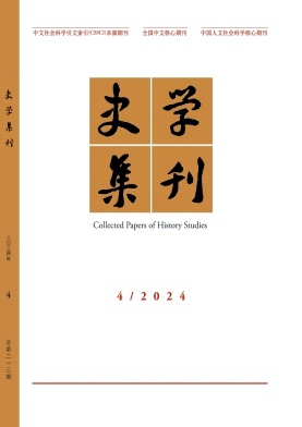 史学集刊封面